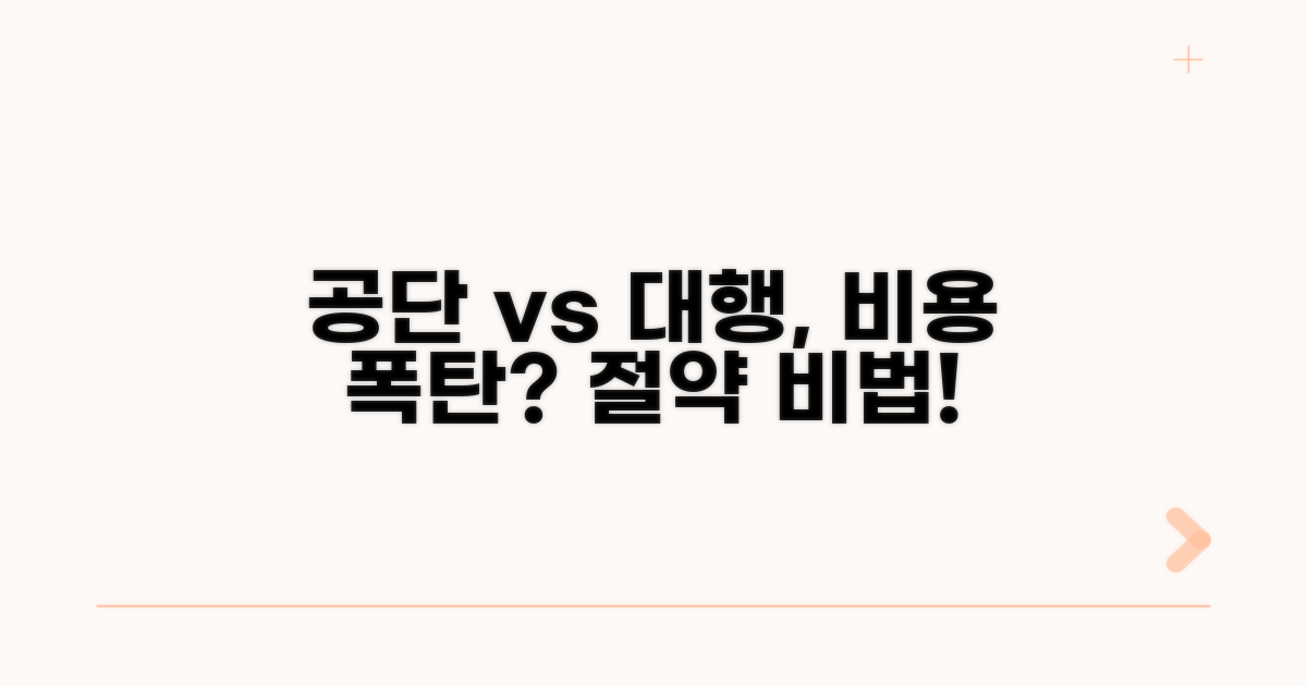 공단 vs 대행업체 비용 차이