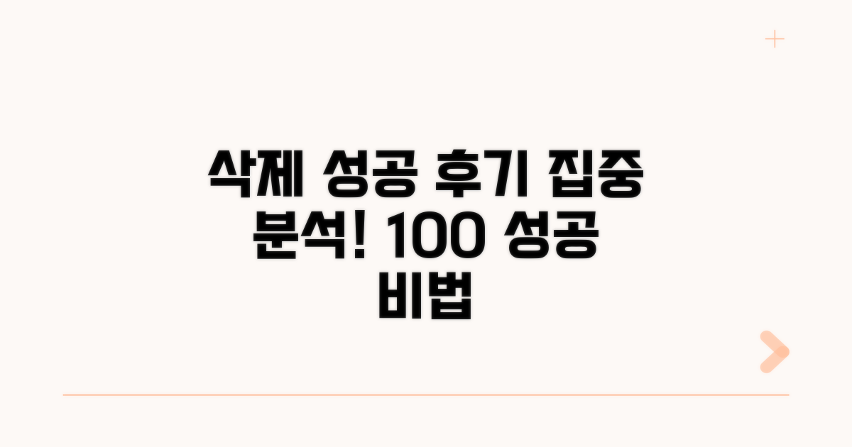 삭제 성공 후기 집중 분석