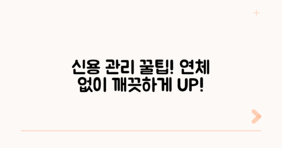 연체기록 없이 신용 관리하는 꿀팁