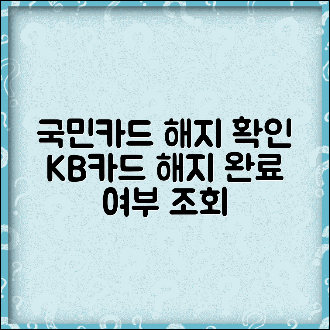 국민카드 해지 내역 확인법 | KB카드 해지 완료 여부 조회