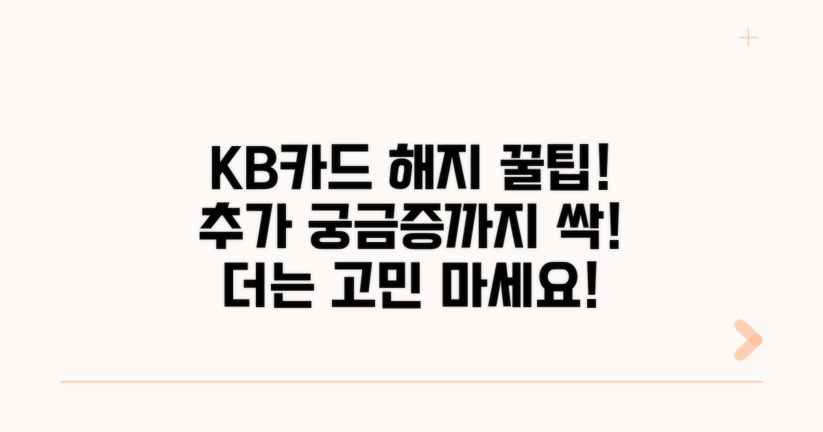 추가 궁금증 해결! KB카드 해지 꿀팁
