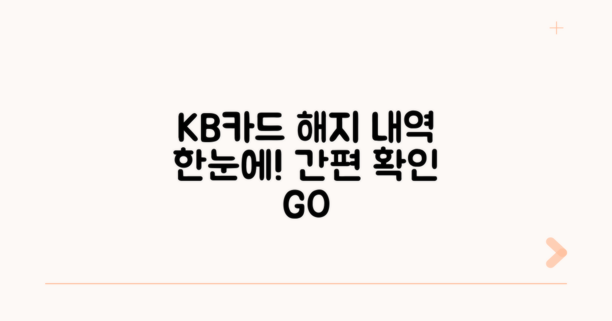 KB카드 해지 내역 한눈에 확인