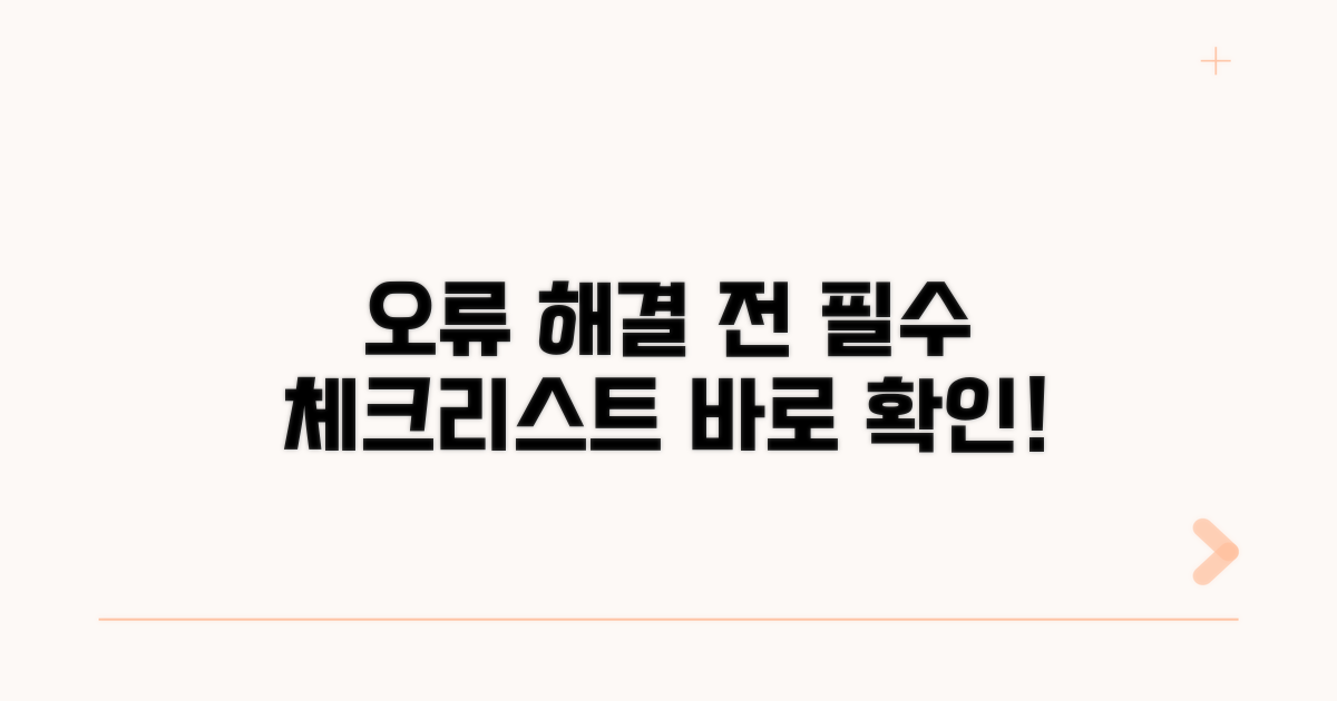 오류 해결 전 체크리스트