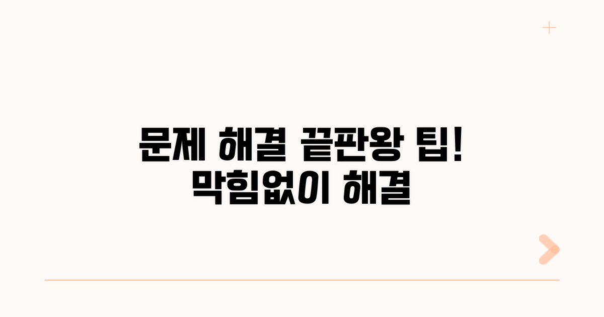 문제 발생 시 해결 팁 모음