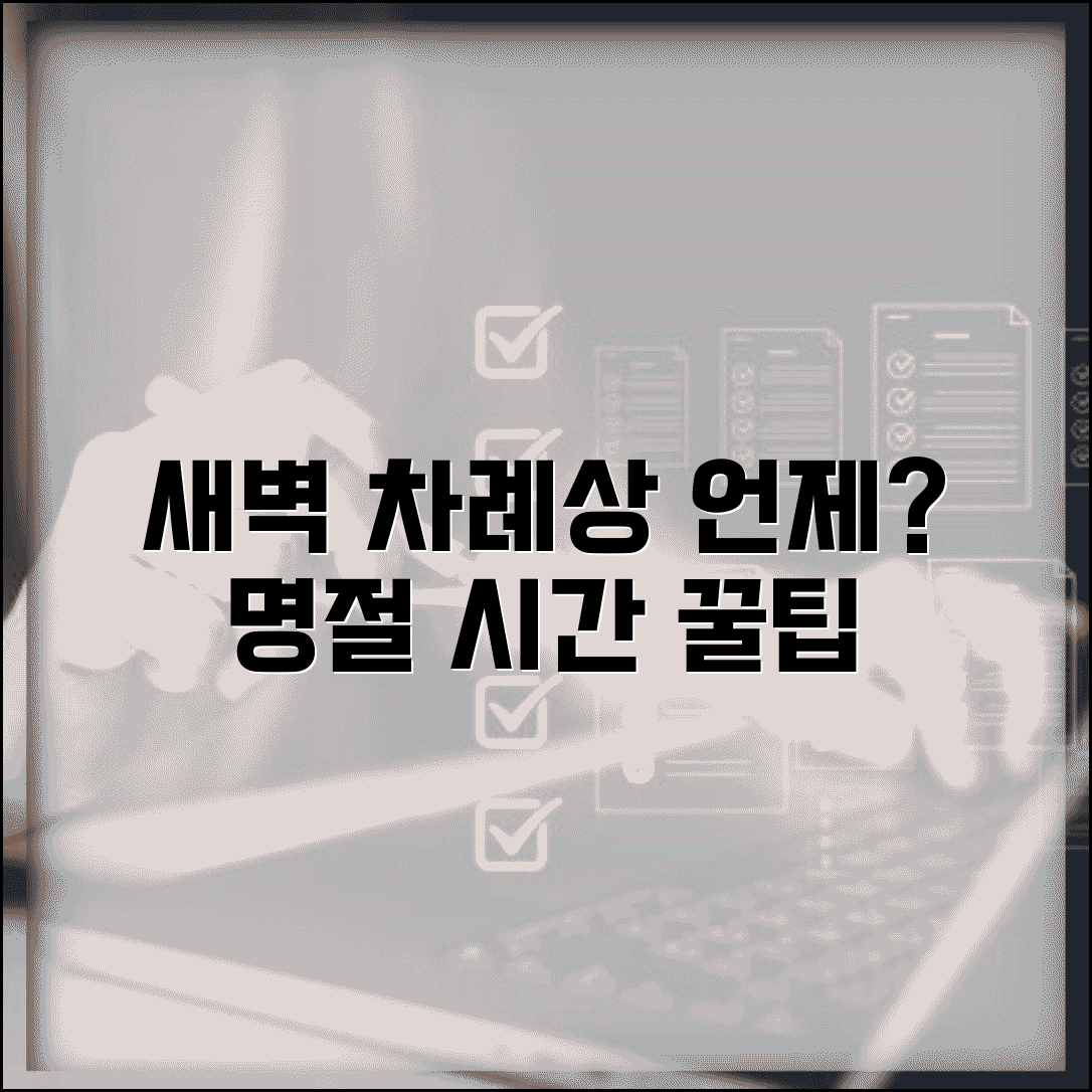 차례상 차리는 시간 새벽 몇 시 | 명절 차례 지내는 시각