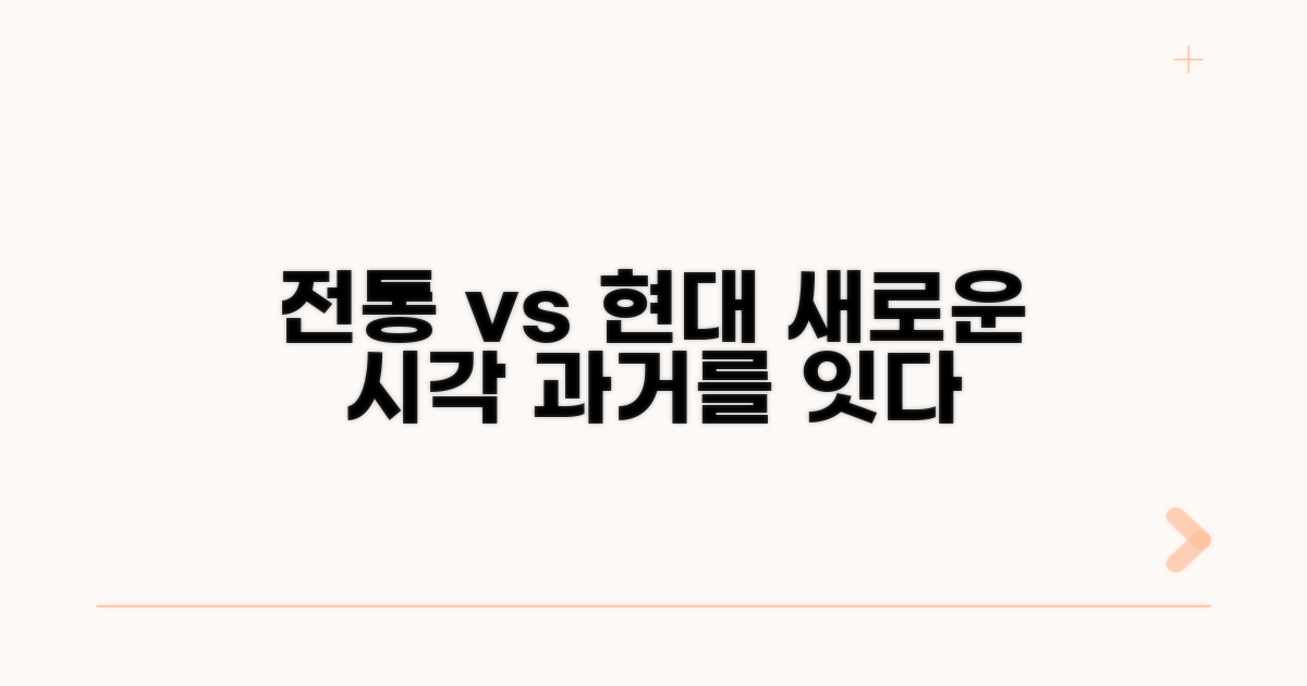 전통 방식과 현대적 시각