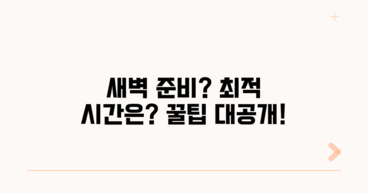 새벽 준비, 몇 시가 좋을까