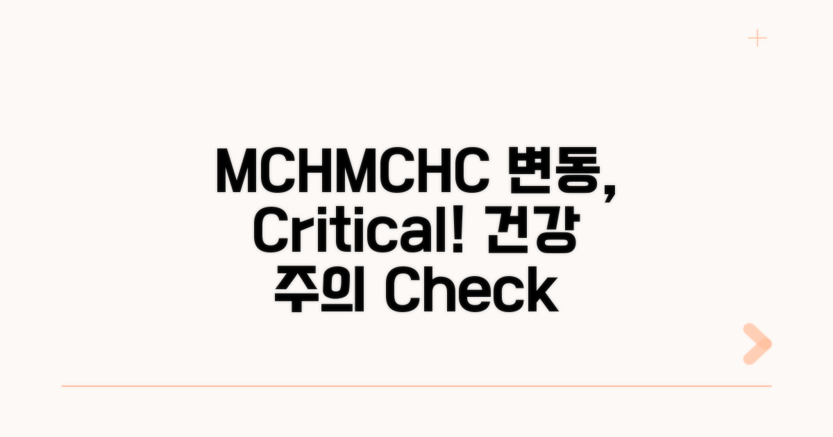 건강 관리, MCH MCHC 수치 변동 주의