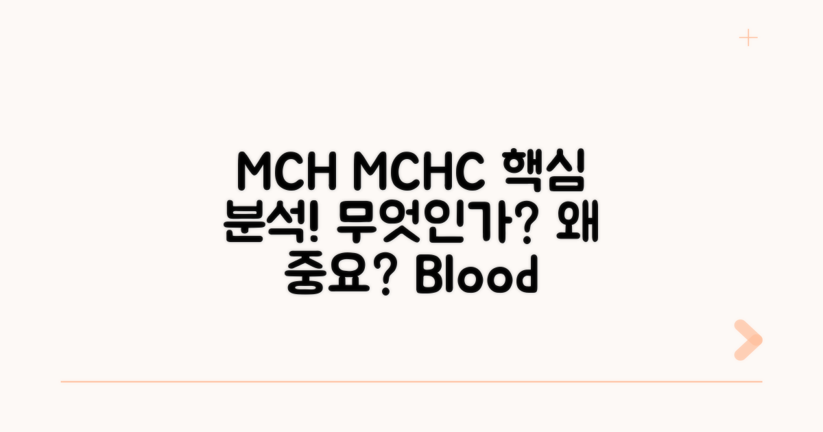 MCH MCHC 의미와 역할 알아보기