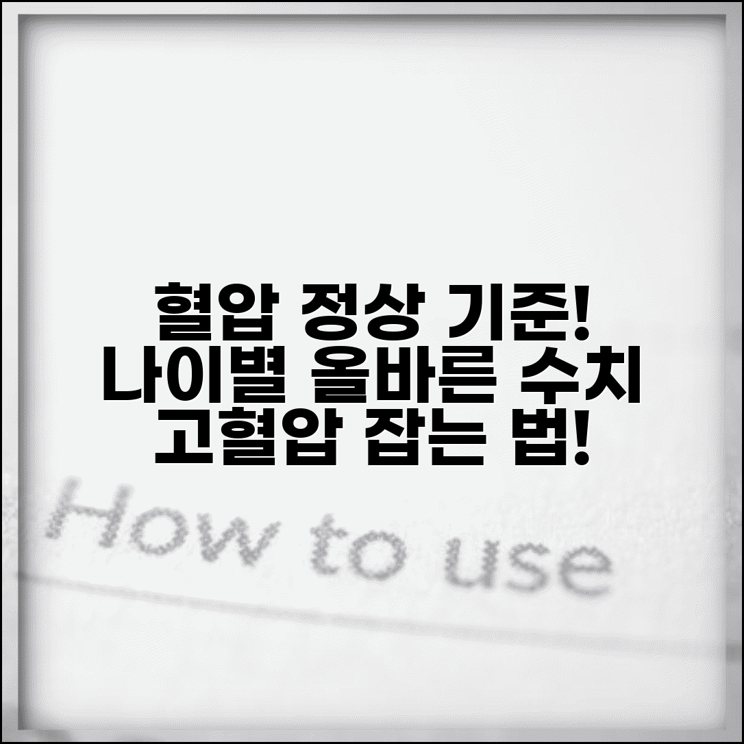 혈압정상수치 연령별 가이드 | 고혈압 예방을 위한 기준점