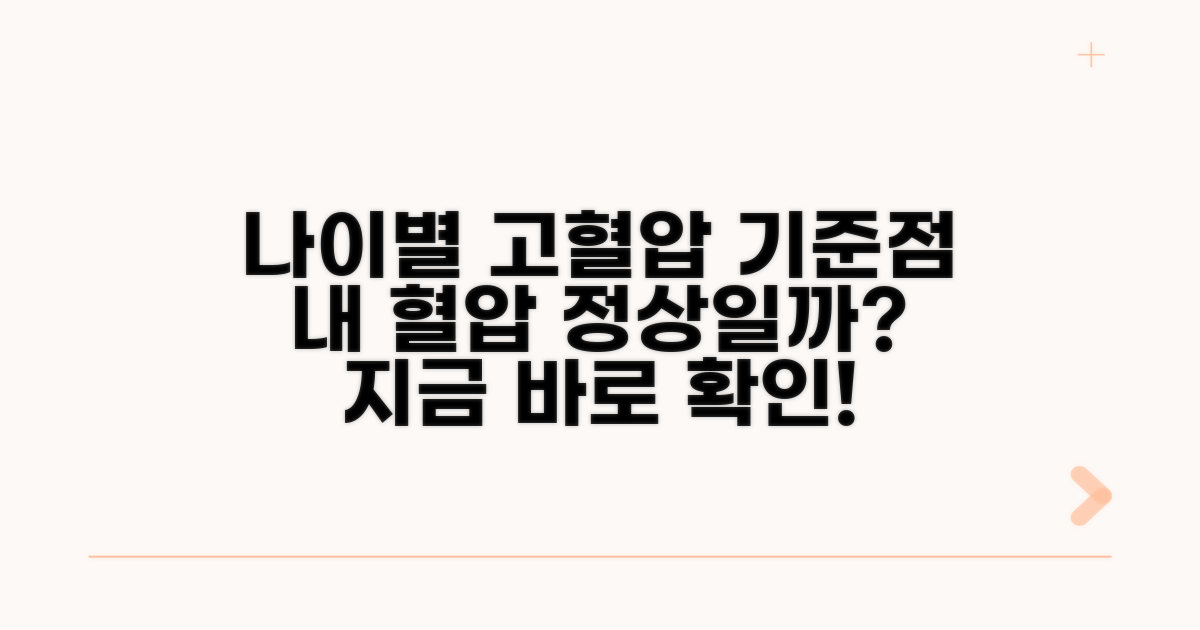 나이대별 고혈압 기준점 알아보기