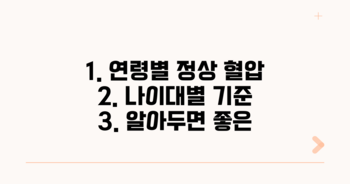 연령별 혈압 정상 범위 핵심 가이드