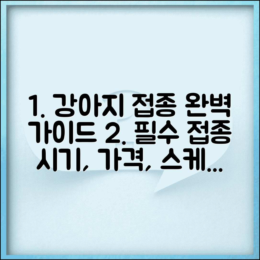 강아지 예방 접종 종류 시기 가격 스케줄 | 강아지 필수 예방 접종표
