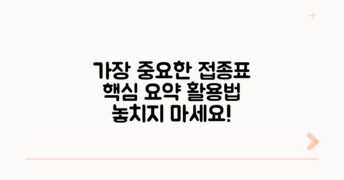 가장 중요한 접종표 요약 및 활용법
