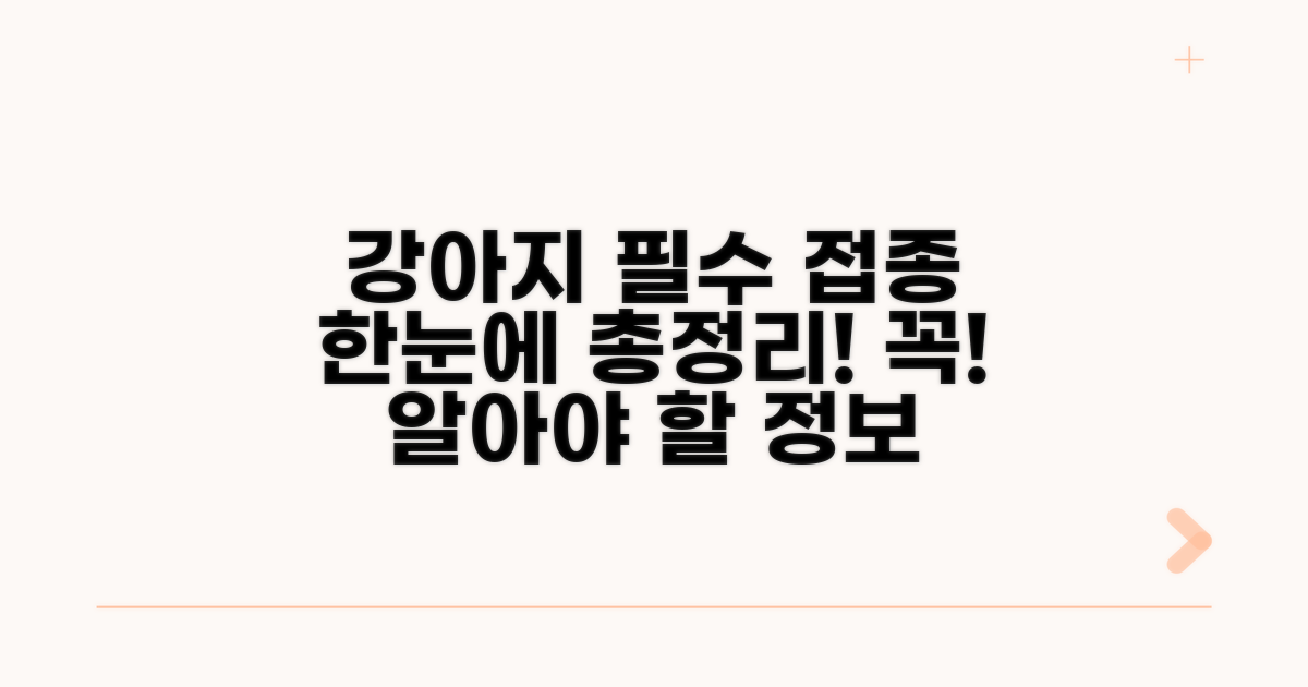 강아지 필수 접종 종류 한눈에