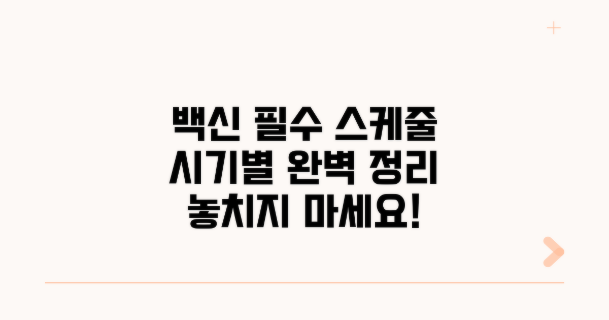 접종 시기별 필수 스케줄 완벽 정리