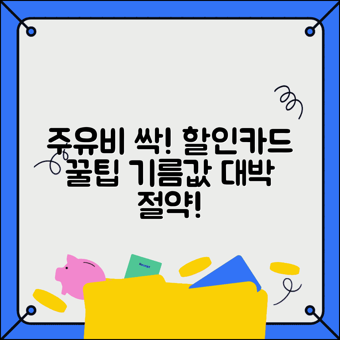 주유비 절약 방법 할인 | 기름값 절약 주유소 할인카드 저렴한 곳