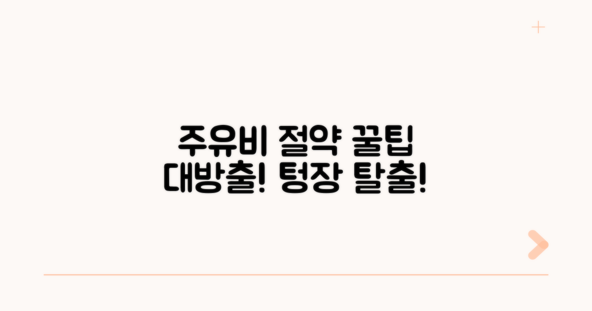 주유비 절약 실천 가이드