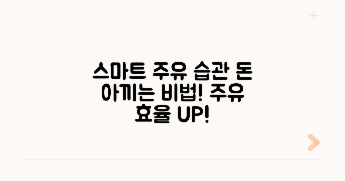 스마트한 주유 습관 만들기