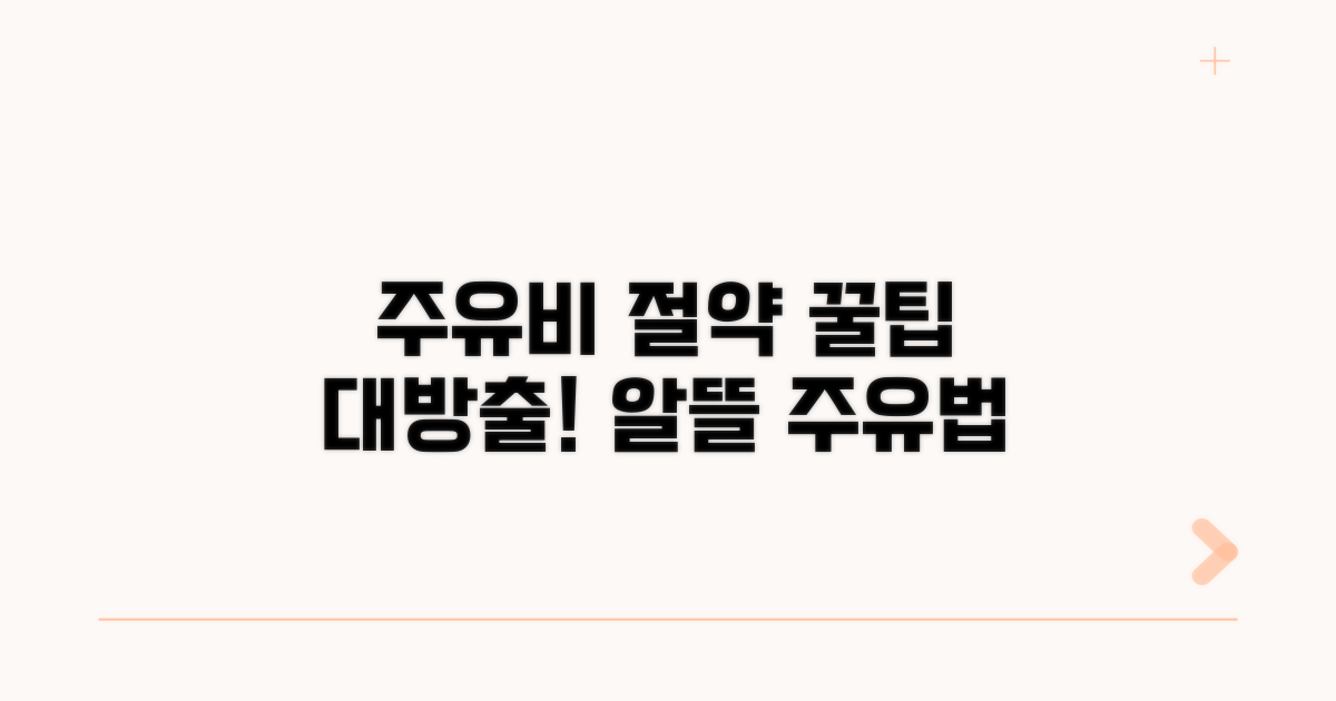 주유비 절약 핵심 꿀팁