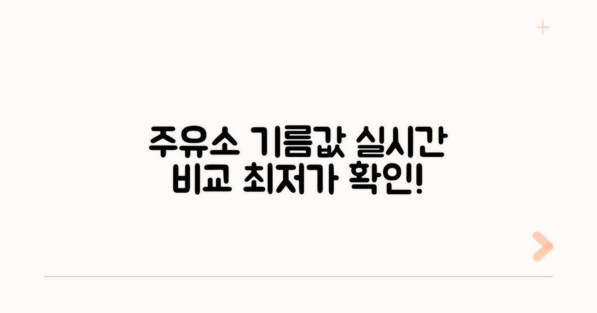 주유소별 기름값 실시간 확인