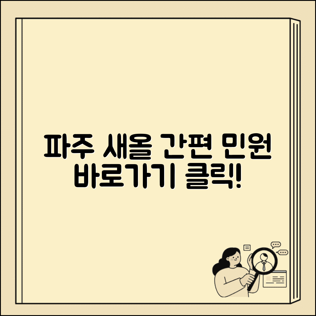 파주 새올 행정전자민원창구 | 파주시 새올행정전자민원창구 바로가기