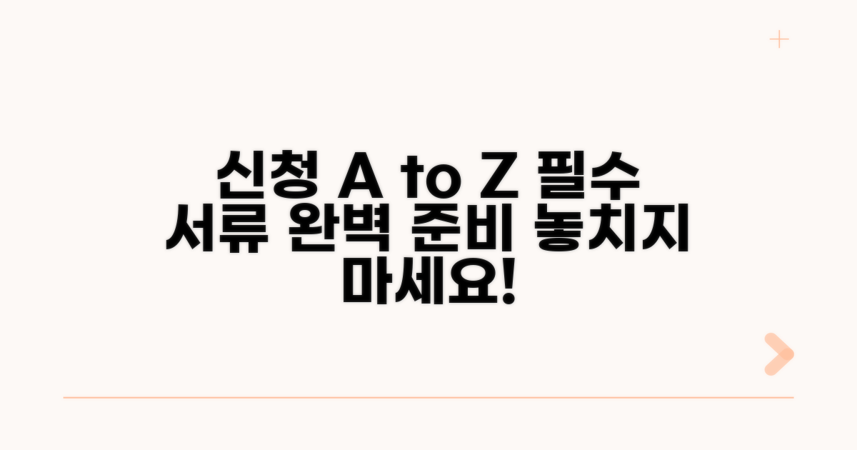 신청 방법과 필요 서류 안내