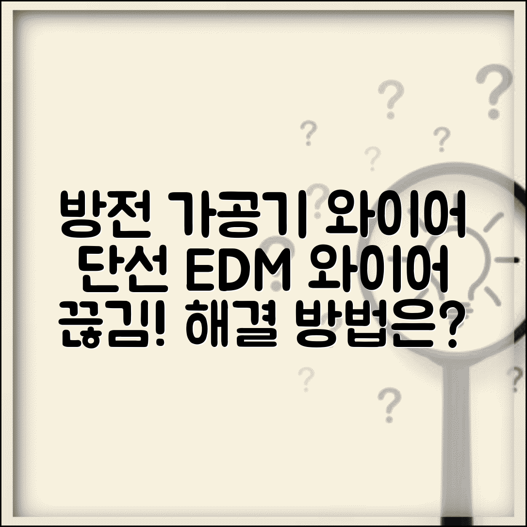 방전 가공기 와이어 단선 | EDM 와이어컷 끊김 오류