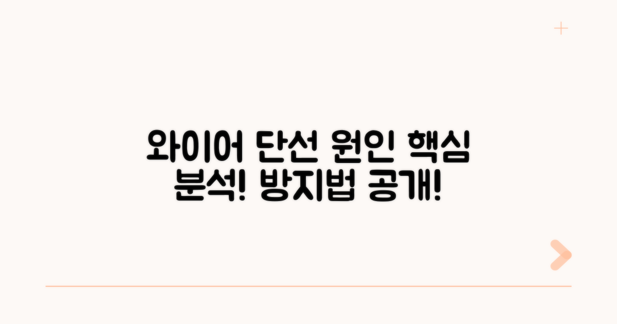 와이어 단선 원인 분석