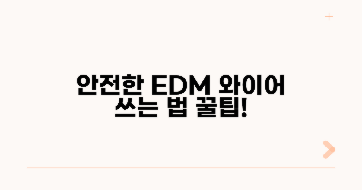 안전한 EDM 와이어 사용 팁