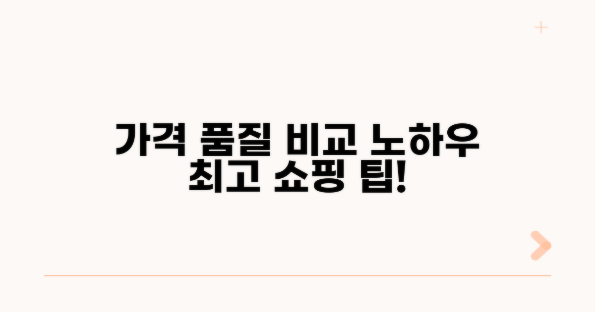 가격 비교와 품질 확인 노하우