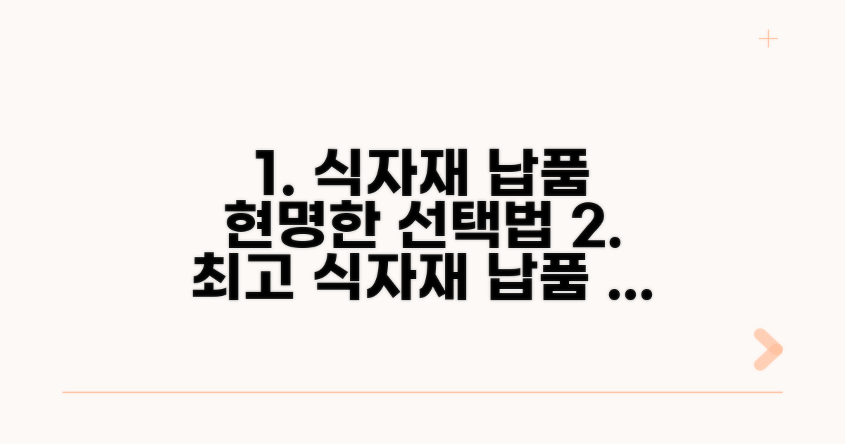 식자재 납품 업체, 현명한 선택법