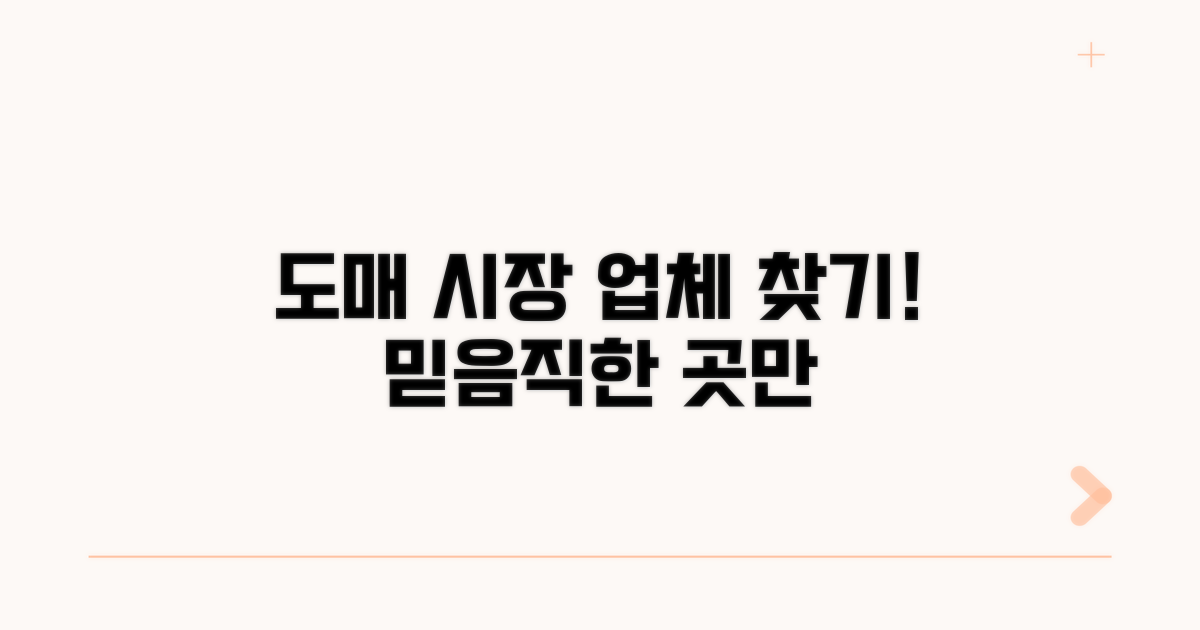 믿을 수 있는 도매 시장 업체 찾기