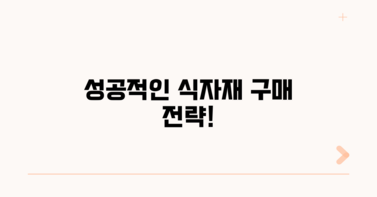 성공적인 식자재 구매 전략