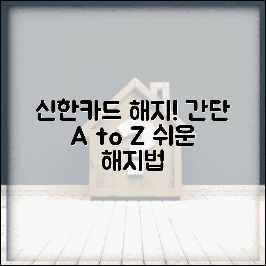 신한카드 해지방법 완벽 가이드 | 신한카드 해지 절차 A to Z