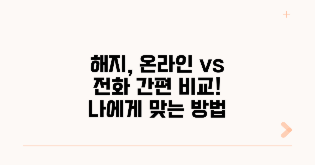 온라인/전화 해지 방법 상세 비교