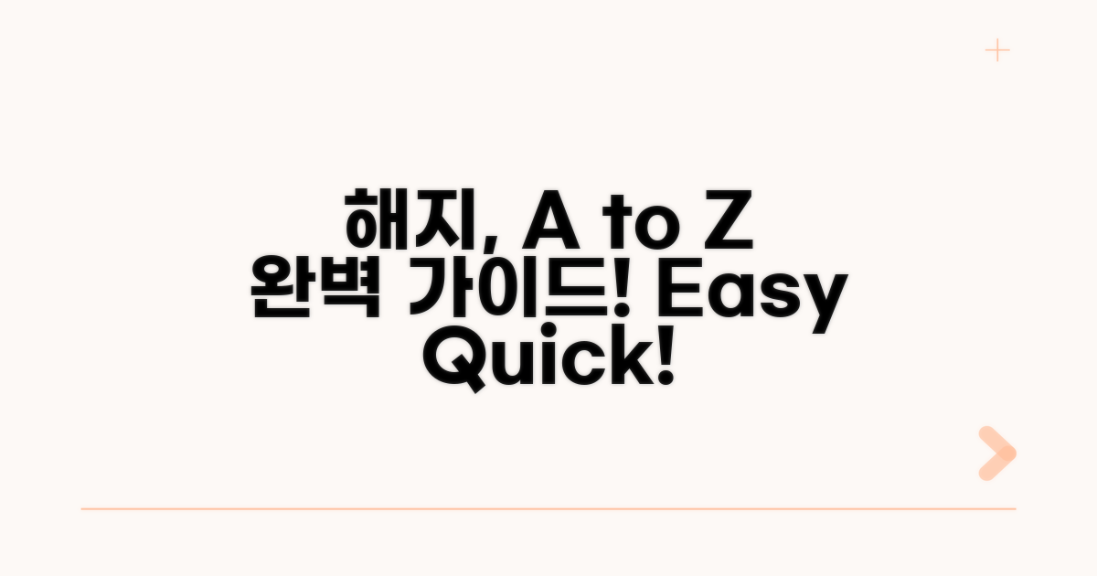 해지 절차 완벽 정리 A to Z