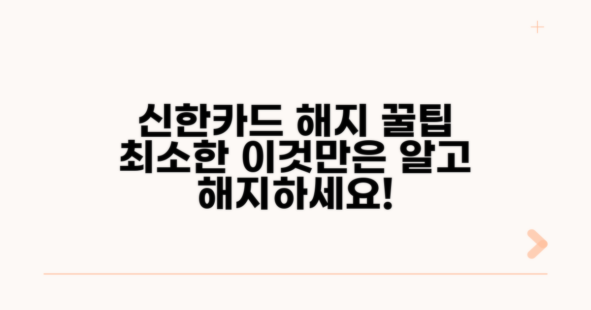 신한카드 해지, 이것만 알면 끝