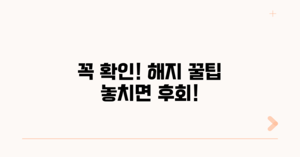 꼭 확인해야 할 해지 주의사항