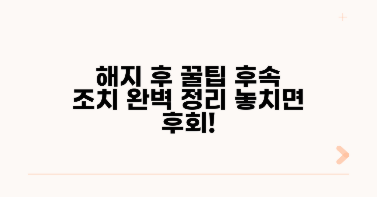 해지 후 꿀팁과 후속 조치