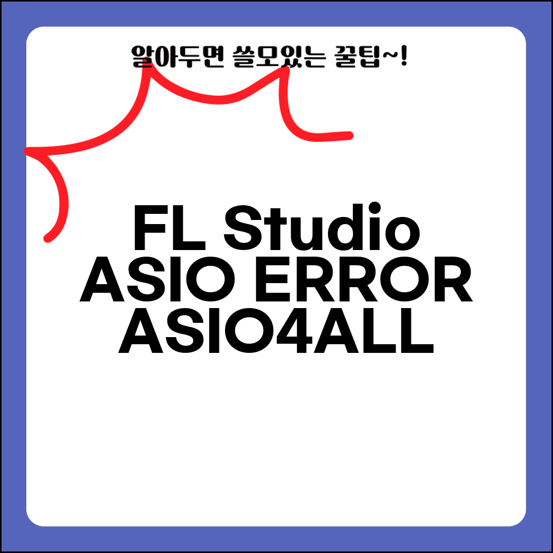 FL Studio ASIO 드라이버 오류 | FL스튜디오 ASIO4ALL 설정
