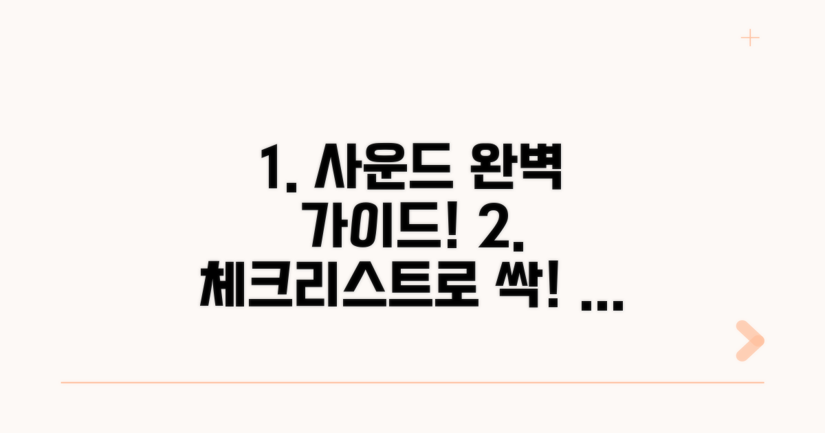 안정적인 사운드 위한 체크리스트
