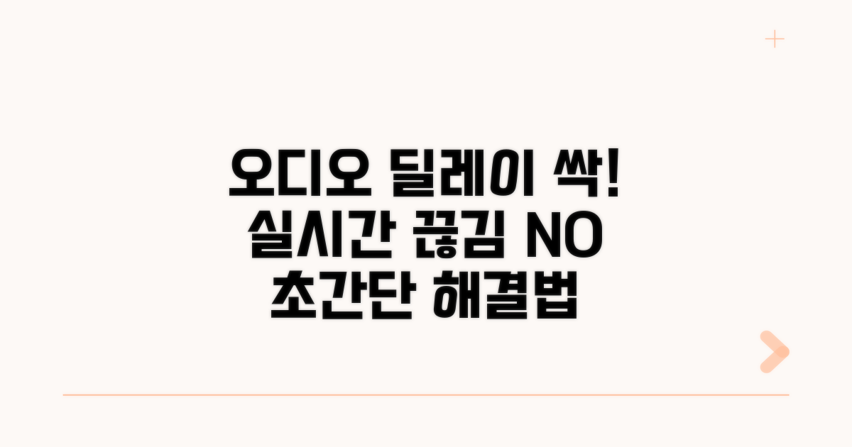 오디오 지연 줄이는 핵심 팁