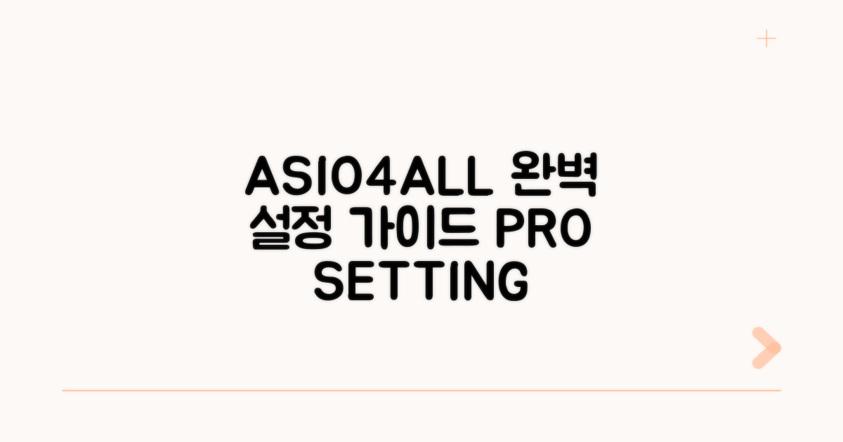 ASIO4ALL 설정 방법 완전 정복