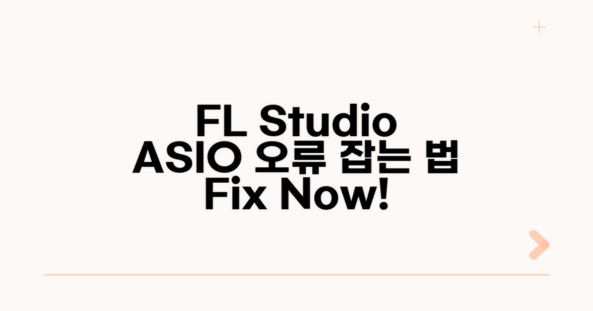 FL Studio ASIO 오류 원인 분석