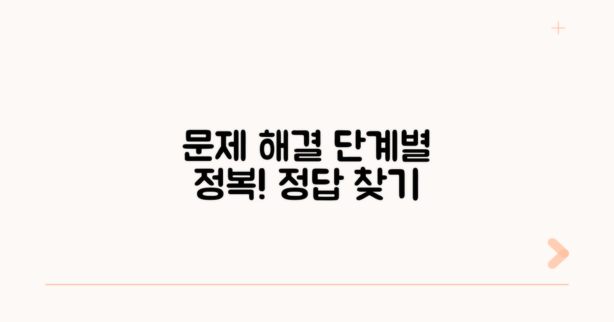 문제 해결을 위한 단계별 가이드