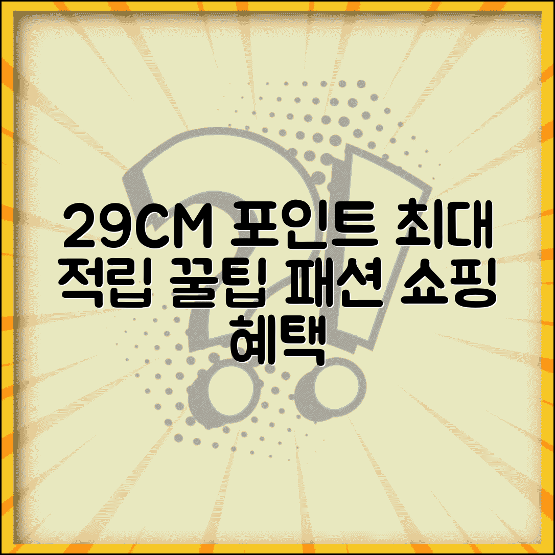 29CM 포인트 적립률 | 29센치미터 패션 쇼핑 포인트 적립 혜택