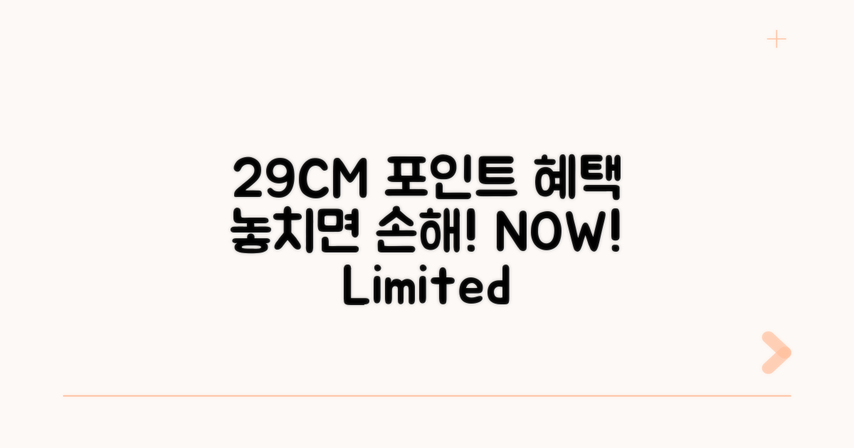 29CM 포인트 혜택, 놓치지 마세요