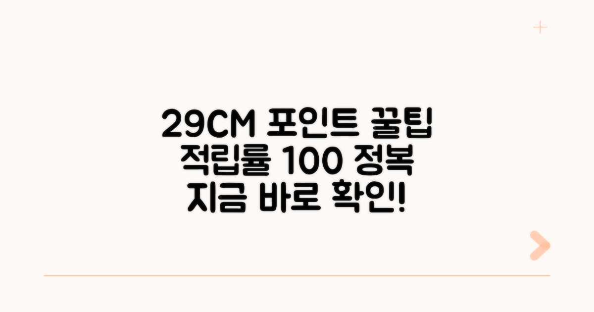 29CM 포인트 적립률 완전 정복
