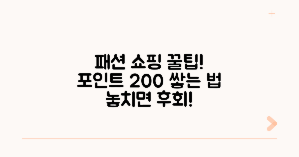 패션 쇼핑 포인트, 이렇게 쌓아요